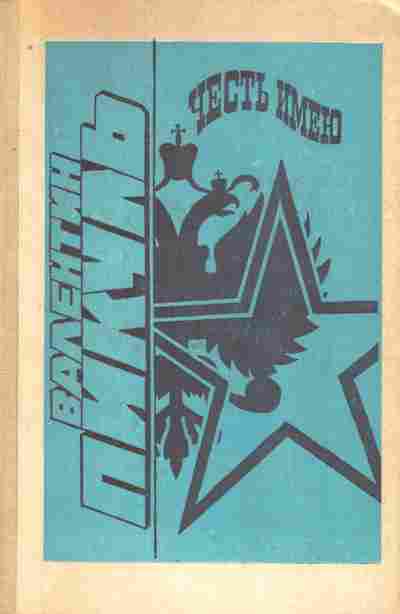 Книга Пикуль В. Честь имею, 11-7456, Баград.рф